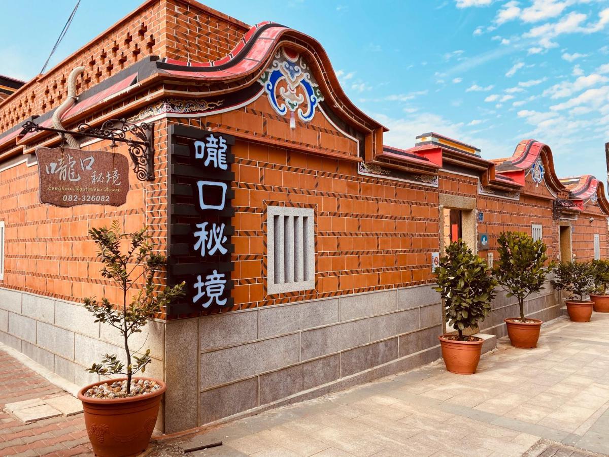 嚨口秘境古厝民宿longkou Mysterious Resort Jinning Экстерьер фото